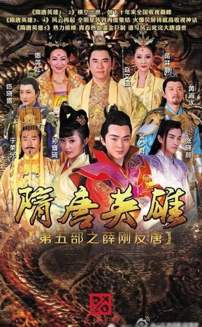 隋唐英雄5TV版封面图