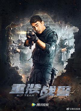重装战警（国语）封面图