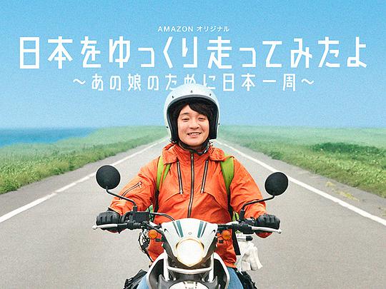 慢行日本：为那女孩环岛骑行封面图
