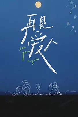 再见爱人Plus版封面图