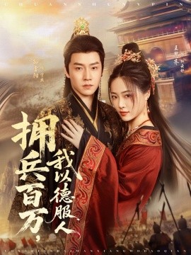 拥兵百万，我以德服人 穿进女频不爱女主我只搞事业海报图