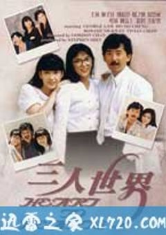 三人世界1988国语封面图