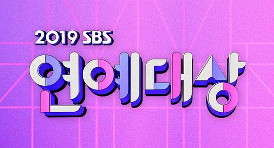 2019 SBS演艺大赏封面图