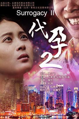 代孕2封面图