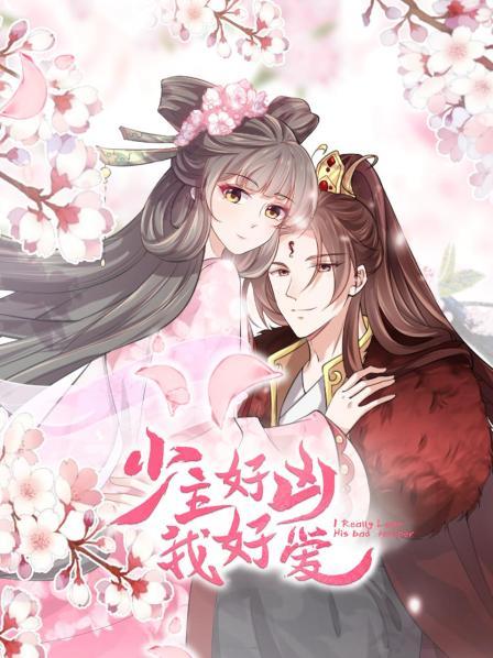 少主好凶我好爱海报图