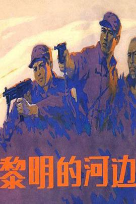 黎明前的河边封面图