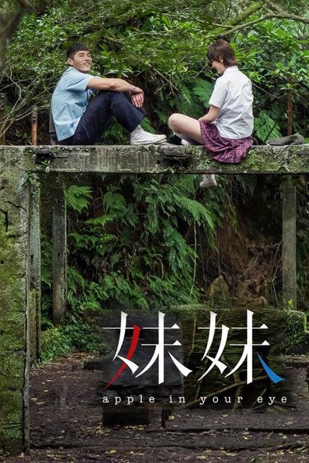 妹妹封面图