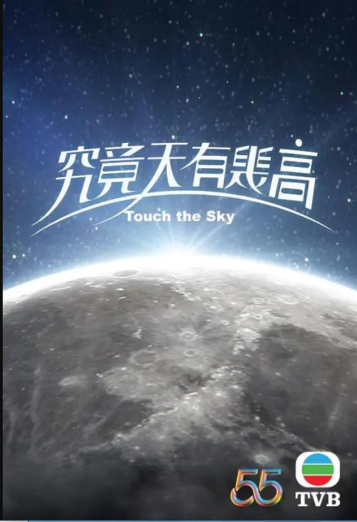 究竟天有几高国语封面图
