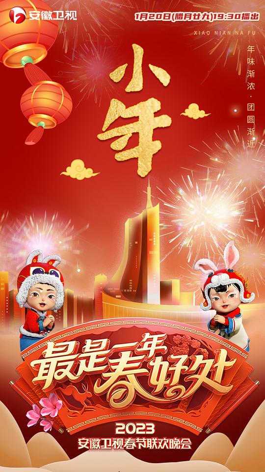 2023安徽春晚封面图