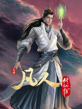 凡人修仙传第四季封面图