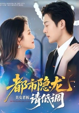 都市隐龙：美女老板请低调封面图