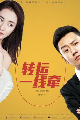 转运一线牵封面图