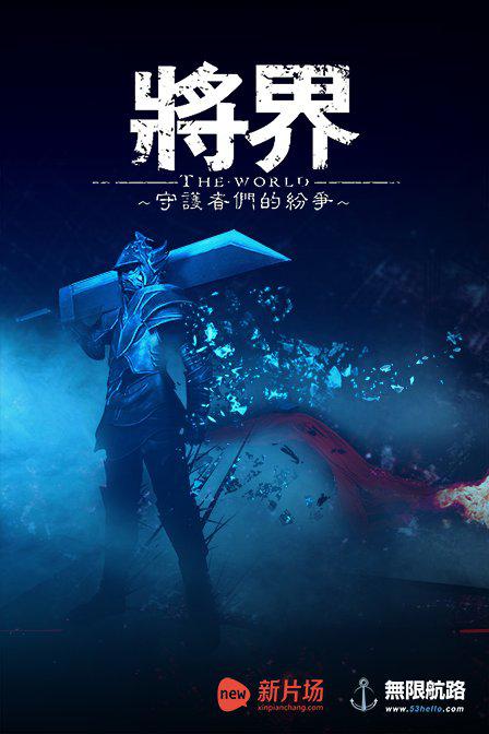 将界海报图