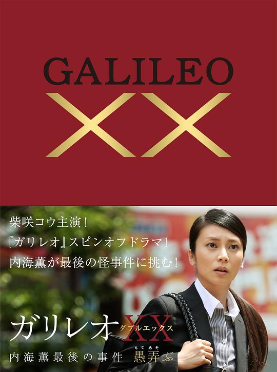 神探伽利略XX封面图