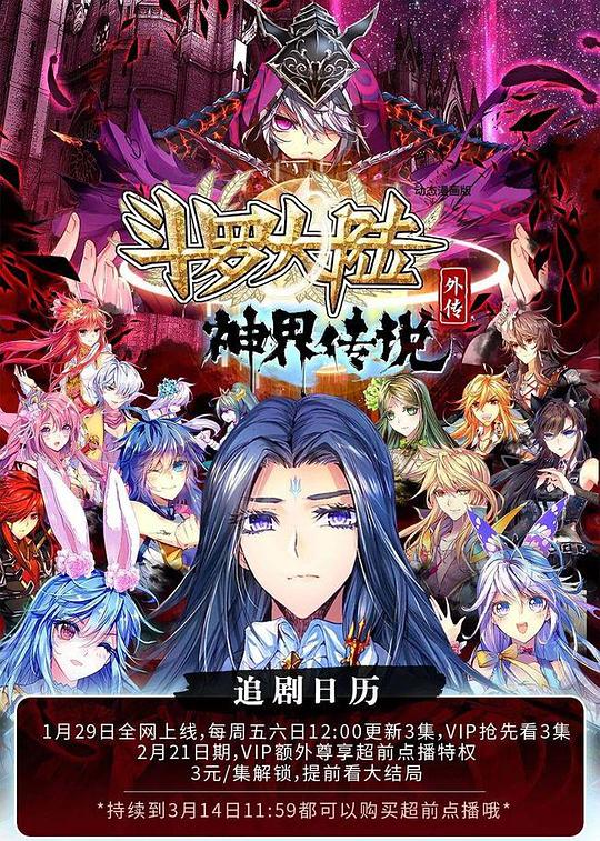 斗罗大陆外传 神界传说海报图