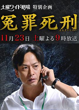 冤罪死刑封面图