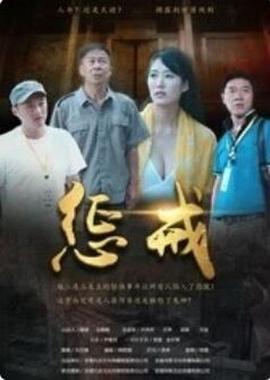 惩戒海报图