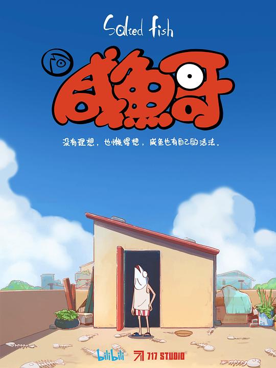咸鱼哥粤语海报图