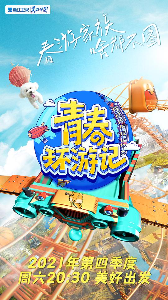 青春环游记第三季PLus版封面图