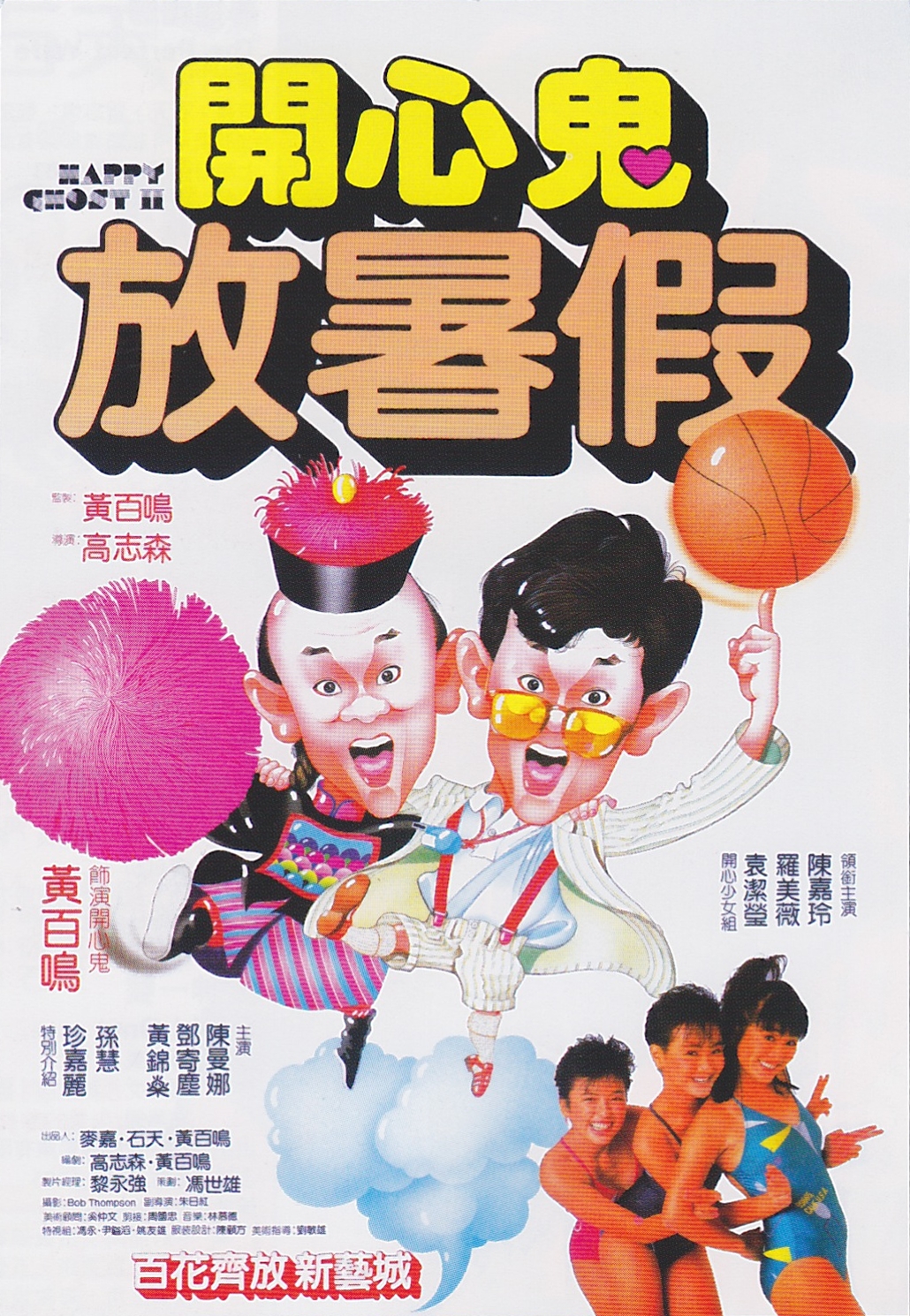 開心鬼放暑假封面图