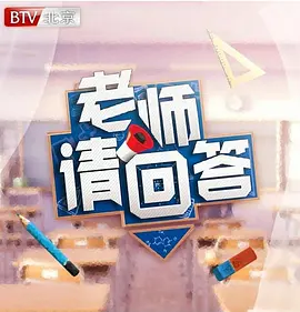 老师请回答第一季封面图