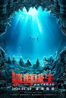 鲨海47：猛鲨出笼封面图