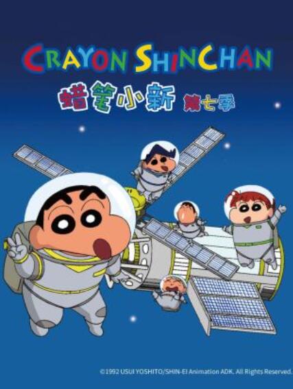 蜡笔小新第七季国语封面图
