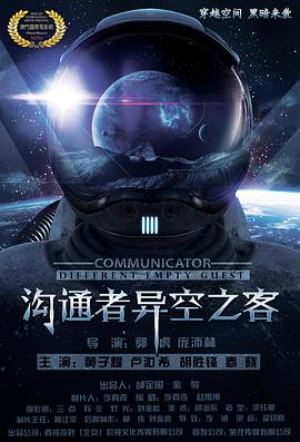 沟通者之异空之客封面图