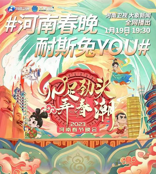 2023河南春节晚会海报图