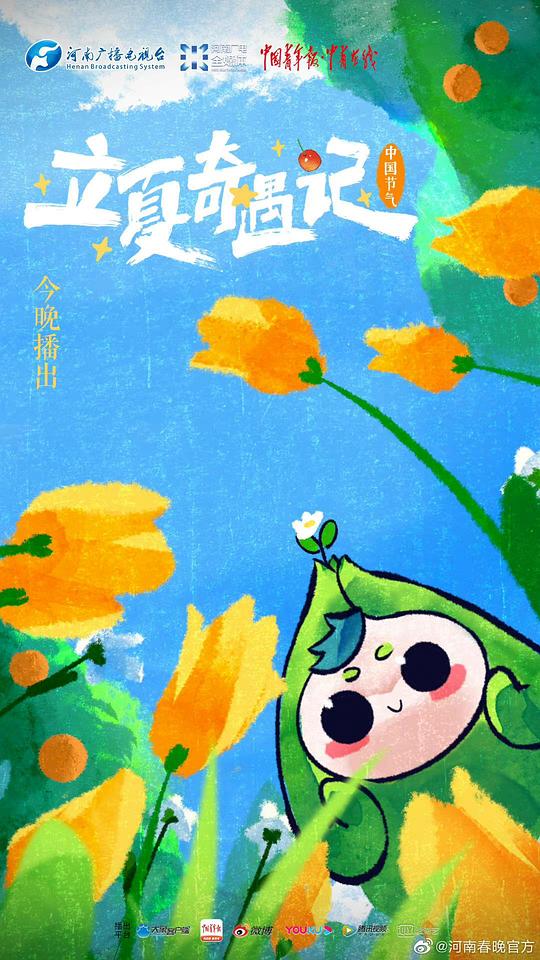 中国节气·立夏奇遇记封面图