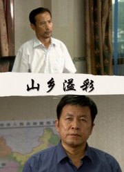 山乡溢彩封面图