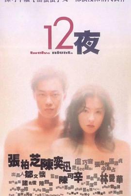 十二夜(粤语版)封面图