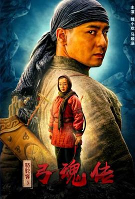 骆驼客3弓魂传海报图