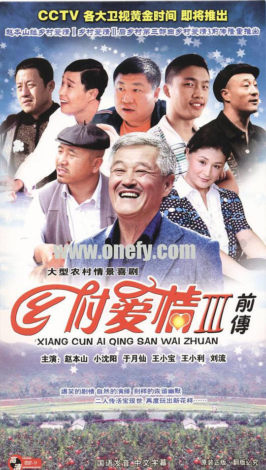 乡村爱情故事3封面图