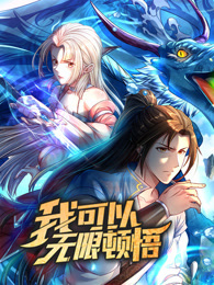 我可以无限顿悟动态漫封面图