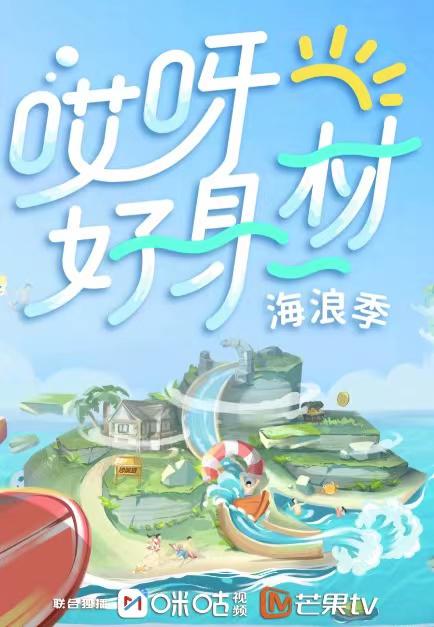 哎呀好身材第三季Plus版封面图