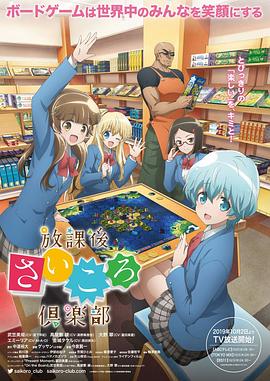 放学后桌游俱乐部封面图