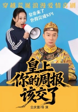 皇上，你的周报该交了封面图