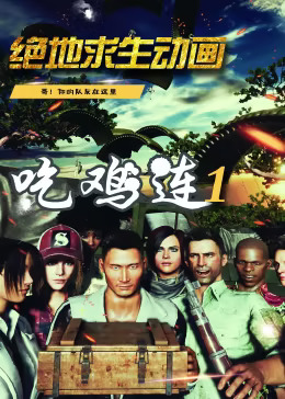吃鸡连封面图