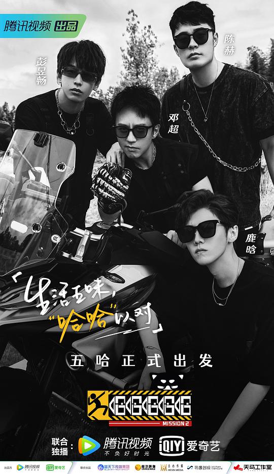 哈哈哈哈哈第二季出发特辑封面图