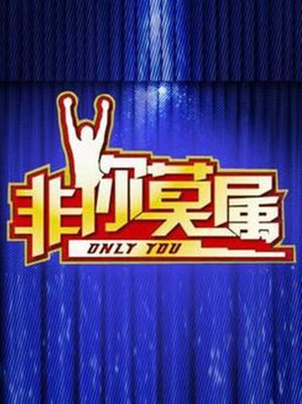 非你莫属2019封面图