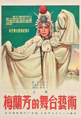 梅兰芳的舞台艺术封面图