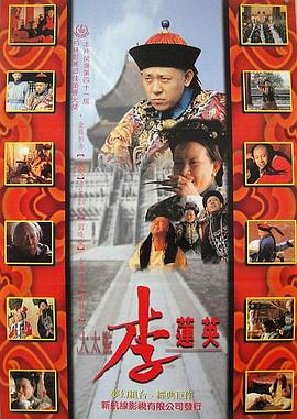 大太监李连英封面图