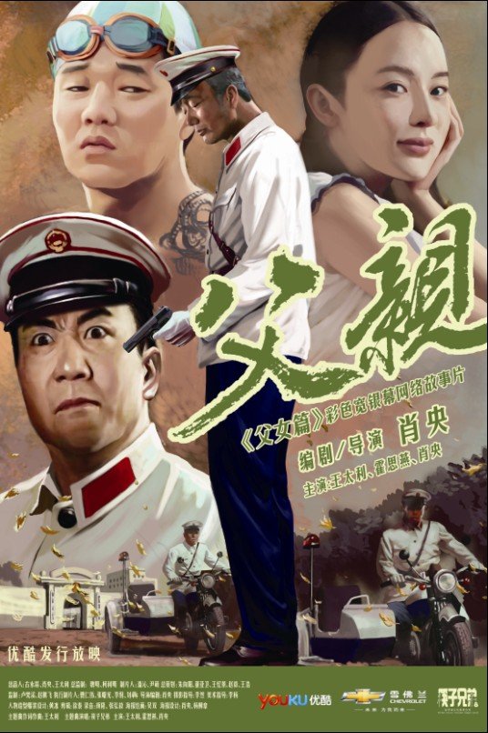 青春感恩记《父亲》之《父女篇》封面图