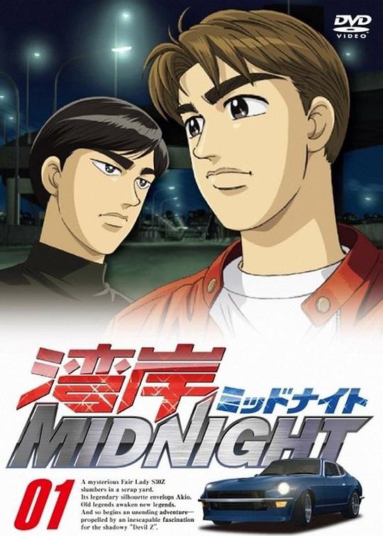 湾岸午夜封面图