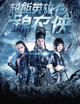 超能英雄锦衣侠封面图