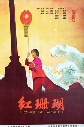 红珊瑚封面图