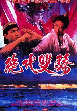 绝代双骄(粤语版)封面图