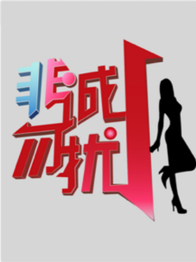 非诚勿扰2017封面图