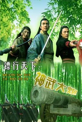 镖行天下10之神武大炮封面图